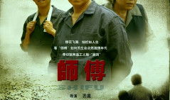 电视剧 师傅,传承匠心，砥砺前行